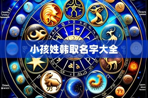 小孩姓韩取名字大全