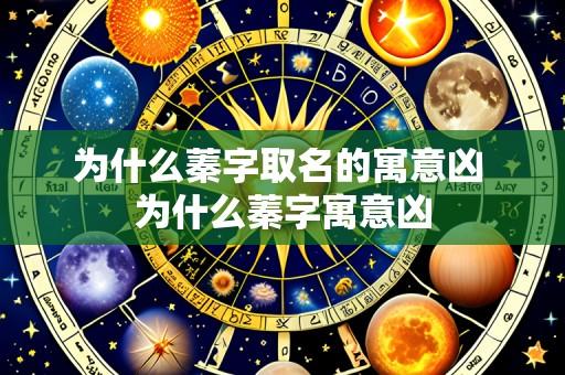 为什么蓁字取名的寓意凶 为什么蓁字寓意凶