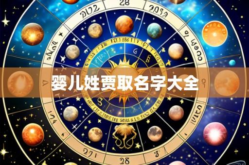 婴儿姓贾取名字大全