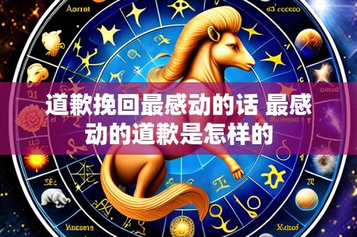 道歉挽回最感动的话 最感动的道歉是怎样的