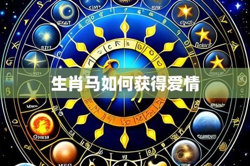生肖马如何获得爱情