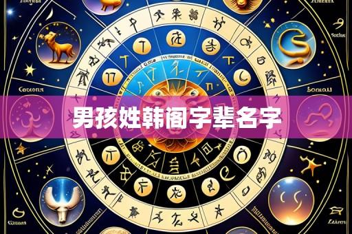 男孩姓韩阁字辈名字