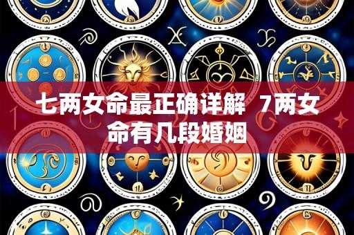 七两女命最正确详解  7两女命有几段婚姻