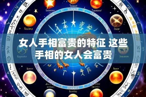 女人手相富贵的特征 这些手相的女人会富贵