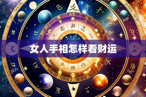 女人手相怎样看财运