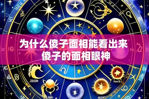 为什么傻子面相能看出来 傻子的面相眼神