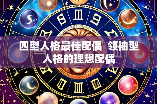 四型人格最佳配偶 领袖型人格的理想配偶