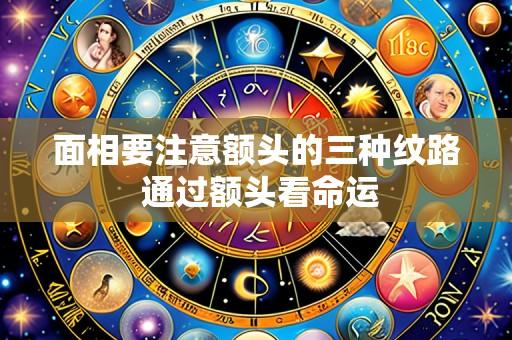 面相要注意额头的三种纹路 通过额头看命运