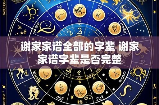 谢家家谱全部的字辈 谢家家谱字辈是否完整