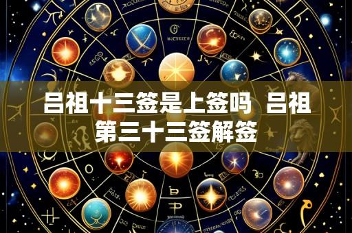 吕祖十三签是上签吗 吕祖第三十三签解签