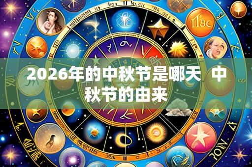 2026年的中秋节是哪天  中秋节的由来