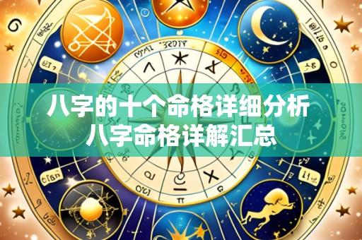 八字的十个命格详细分析 八字命格详解汇总