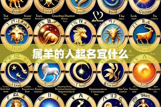 属羊的人起名宜什么