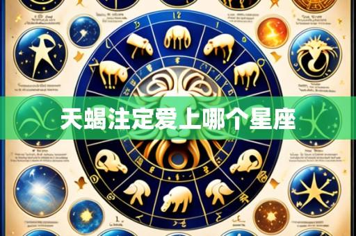 天蝎注定爱上哪个星座