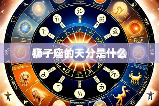 狮子座的天分是什么