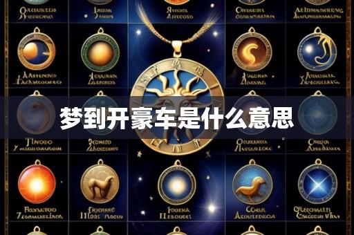 梦到开豪车是什么意思