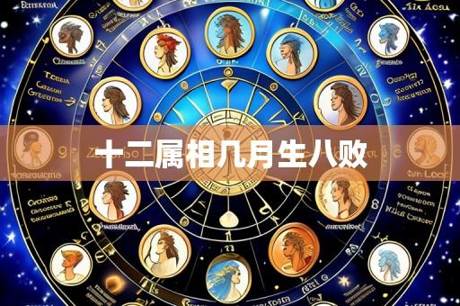 十二属相几月生八败