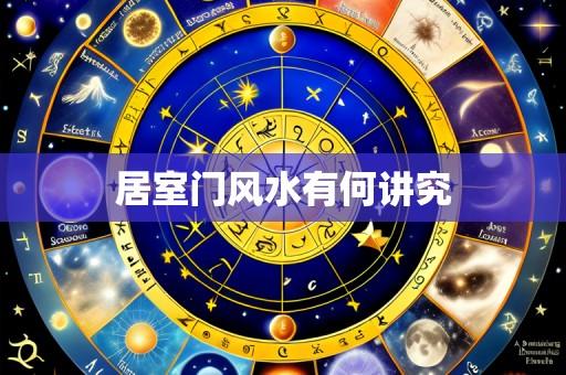 居室门风水有何讲究