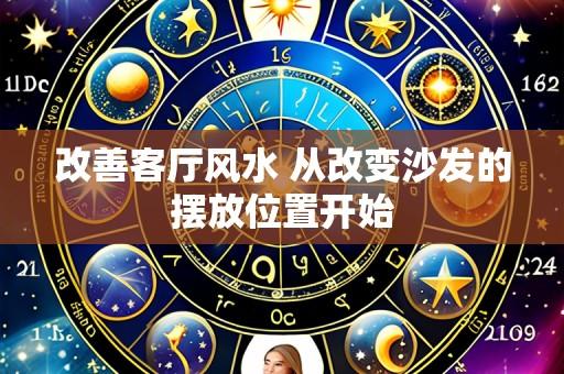 改善客厅风水 从改变沙发的摆放位置开始