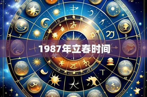 1987年立春时间