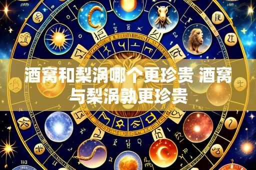 酒窝和梨涡哪个更珍贵 酒窝与梨涡孰更珍贵