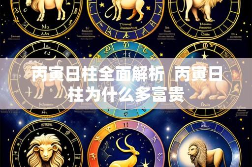 丙寅日柱全面解析 丙寅日柱为什么多富贵