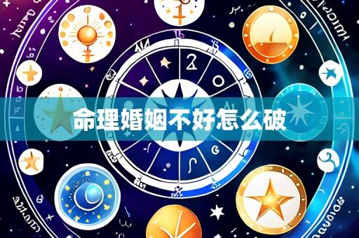 命理婚姻不好怎么破