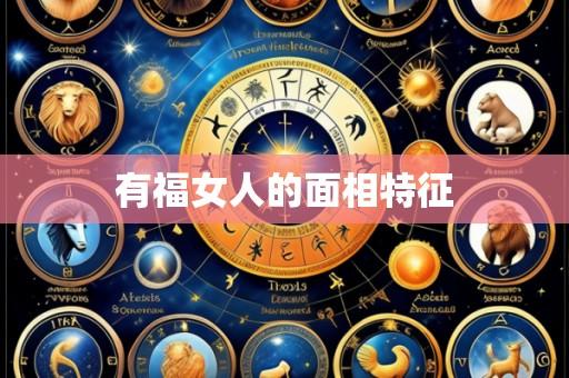 有福女人的面相特征