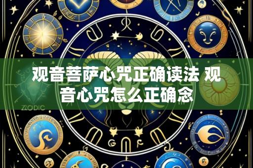 观音菩萨心咒正确读法 观音心咒怎么正确念