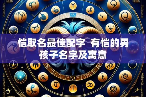 恺取名最佳配字 有恺的男孩子名字及寓意