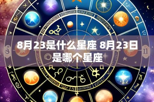 8月23是什么星座 8月23日是哪个星座