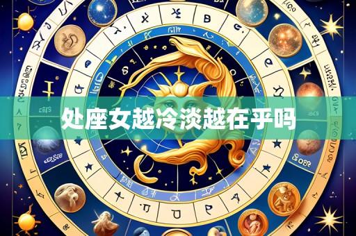 处座女越冷淡越在乎吗