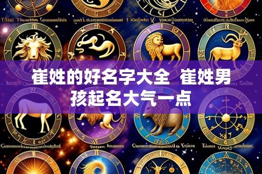 崔姓的好名字大全 崔姓男孩起名大气一点