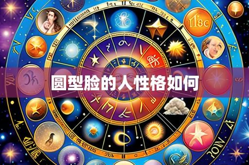 圆型脸的人性格如何