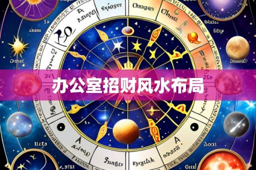 办公室招财风水布局