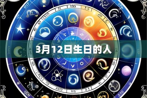 3月12日生日的人
