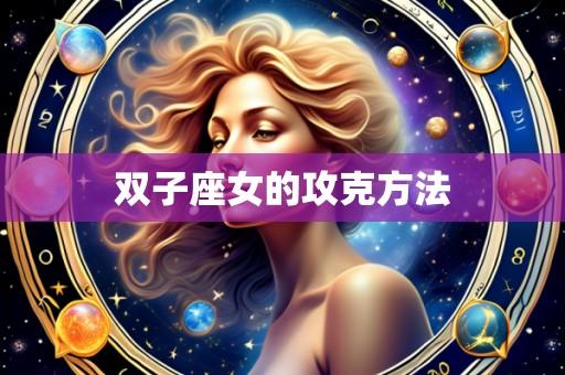 双子座女的攻克方法