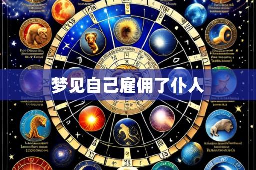 梦见自己雇佣了仆人