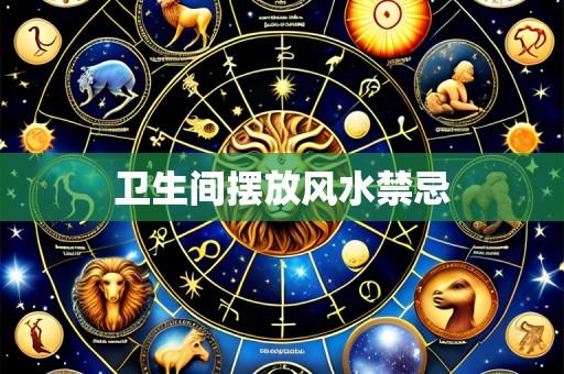 卫生间摆放风水禁忌