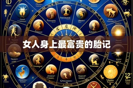 女人身上最富贵的胎记