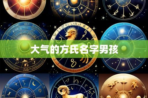大气的方氏名字男孩