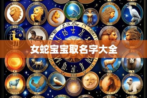 女蛇宝宝取名字大全