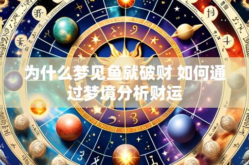 为什么梦见鱼就破财 如何通过梦境分析财运