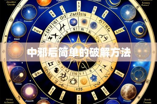 中邪后简单的破解方法