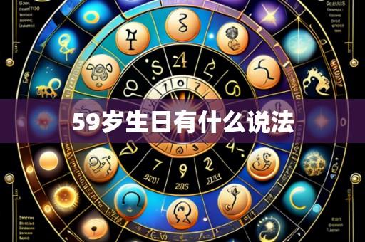 59岁生日有什么说法