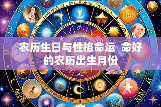 农历生日与性格命运 命好的农历出生月份
