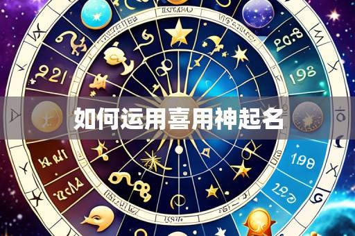 如何运用喜用神起名