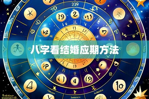 八字看结婚应期方法