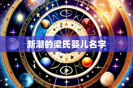 新潮的梁氏婴儿名字