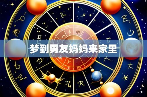 梦到男友妈妈来家里